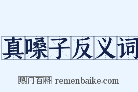 真嗓子反义词是什么意思的图片